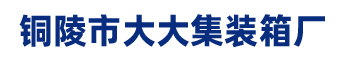 铜陵市大大集装箱厂